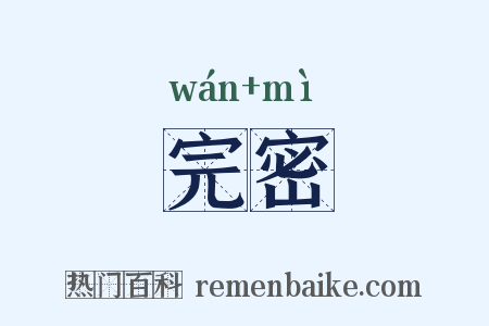 完密是什么意思的图片